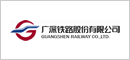 广州铁路股份有限公司