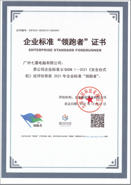 广州七喜电脑有限公司成功入围2021年“企业标准领跑者”